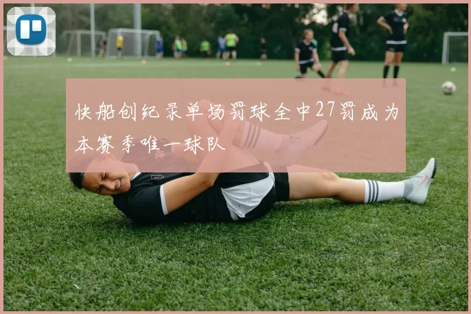 快船创纪录单场罚球全中27罚成为本赛季唯一球队
