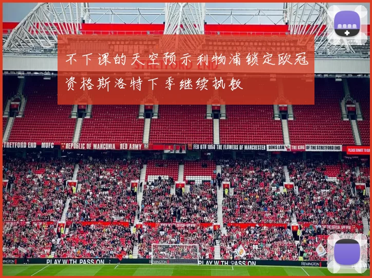 不下课的天空预示利物浦锁定欧冠资格斯洛特下季继续执教